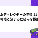 ゲームディレクターの年収はいくら？相場と決まる仕組みを徹底解説