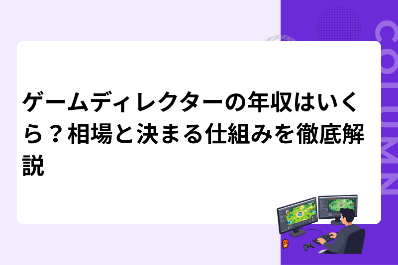 ゲームディレクターの年収はいくら？相場と決まる仕組みを徹底解説
