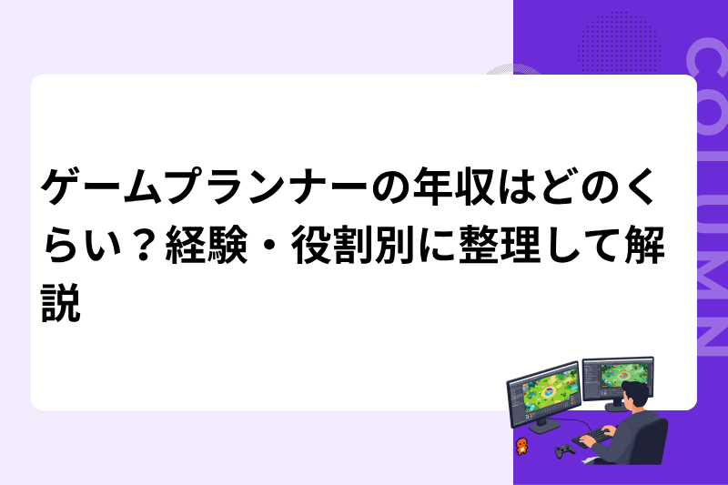 ゲームプランナーの年収はどのくらい？経験・役割別に整理して解説
