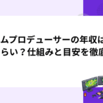 ゲームプロデューサーの年収はどれくらい？仕組みと目安を徹底解説