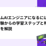 ゲームAIエンジニアになるには｜未経験からの学習ステップと判断基準を解説