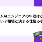 ゲームAIエンジニアの年収はどれくらい？相場と決まる仕組みを解説