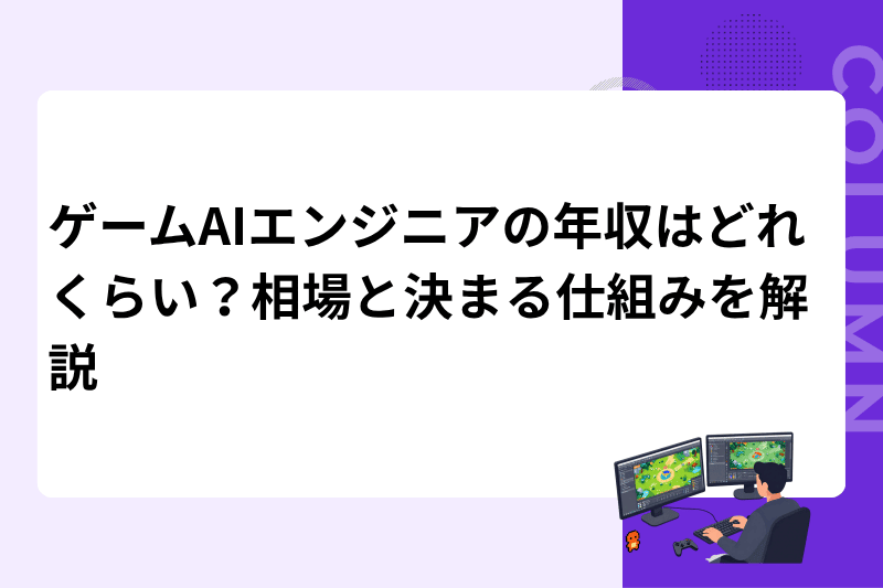 ゲームAIエンジニアの年収はどれくらい？相場と決まる仕組みを解説