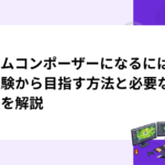 ゲームコンポーザーになるには｜未経験から目指す方法と必要なスキルを解説