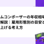 ゲームコンポーザーの年収相場を徹底解説｜雇用形態別の目安と収入を上げる考え方