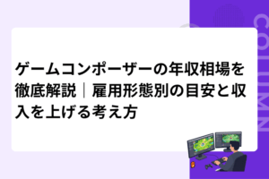 ゲームコンポーザーの年収相場を徹底解説｜雇用形態別の目安と収入を上げる考え方