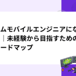 ゲームモバイルエンジニアになるには｜未経験から目指すための完全ロードマップ