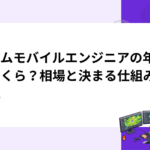 ゲームモバイルエンジニアの年収はいくら？相場と決まる仕組みを解説