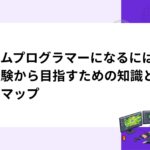 ゲームプログラマーになるには｜未経験から目指すための知識とロードマップ