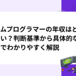 ゲームプログラマーの年収はどのくらい？判断基準から具体的な行動までわかりやすく解説