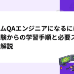 ゲームQAエンジニアになるには｜未経験からの学習手順と必要スキルを解説