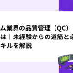 ゲーム業界の品質管理（QC）になるには｜未経験からの道筋と必要なスキルを解説