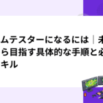 ゲームテスターになるには｜未経験から目指す具体的な手順と必要なスキル