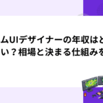 ゲームUIデザイナーの年収はどれくらい？相場と決まる仕組みを解説