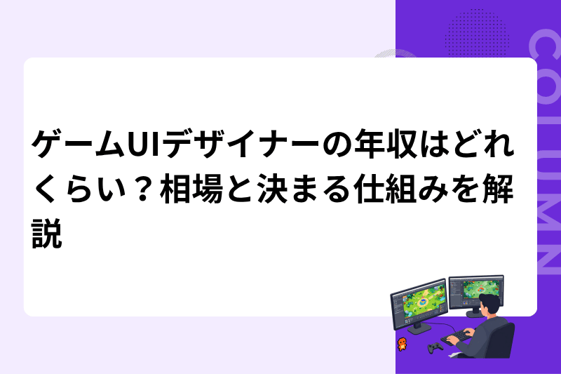 ゲームUIデザイナーの年収はどれくらい？相場と決まる仕組みを解説