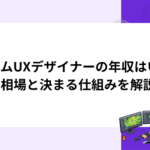 ゲームUXデザイナーの年収はいくら？相場と決まる仕組みを解説