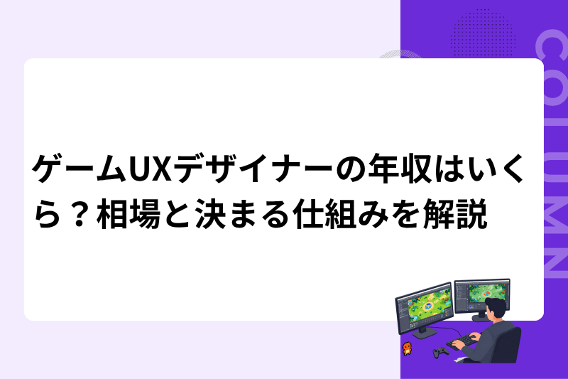 ゲームUXデザイナーの年収はいくら？相場と決まる仕組みを解説