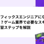 グラフィックスエンジニアになるには？ゲーム業界で必要なスキルと学習ステップを解説