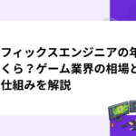 グラフィックスエンジニアの年収はいくら？ゲーム業界の相場と決まる仕組みを解説