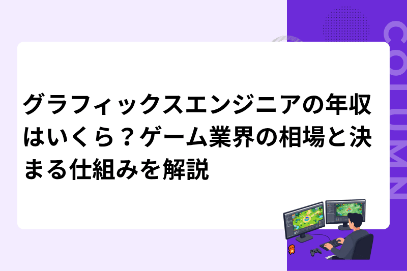 グラフィックスエンジニアの年収はいくら？ゲーム業界の相場と決まる仕組みを解説