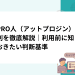 ＠PRO人（アットプロジン）の評判を徹底解説｜利用前に知っておきたい判断基準