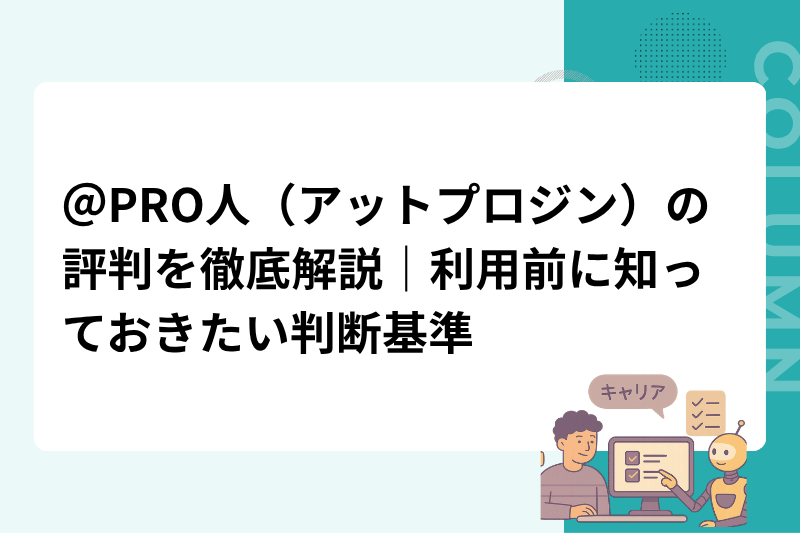 ＠PRO人（アットプロジン）の評判を徹底解説｜利用前に知っておきたい判断基準