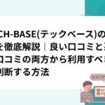 TECH-BASE(テックベース)の評判を徹底解説｜良い口コミと悪い口コミの両方から利用すべきか判断する方法