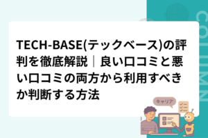 TECH-BASE(テックベース)の評判を徹底解説｜良い口コミと悪い口コミの両方から利用すべきか判断する方法