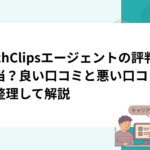 TechClipsエージェントの評判は本当？良い口コミと悪い口コミを整理して解説
