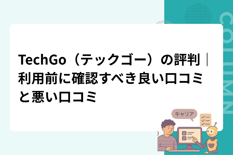 TechGo（テックゴー）の評判｜利用前に確認すべき良い口コミと悪い口コミ