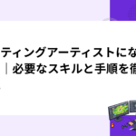 ライティングアーティストになるには｜必要なスキルと手順を徹底解説