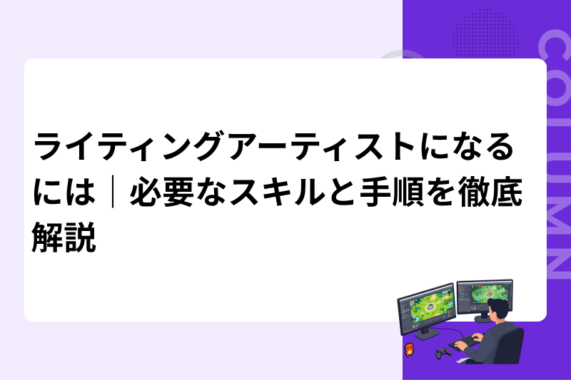 ライティングアーティストになるには｜必要なスキルと手順を徹底解説