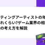 ライティングアーティストの年収はどれくらい?ゲーム業界の相場と収入の考え方を解説
