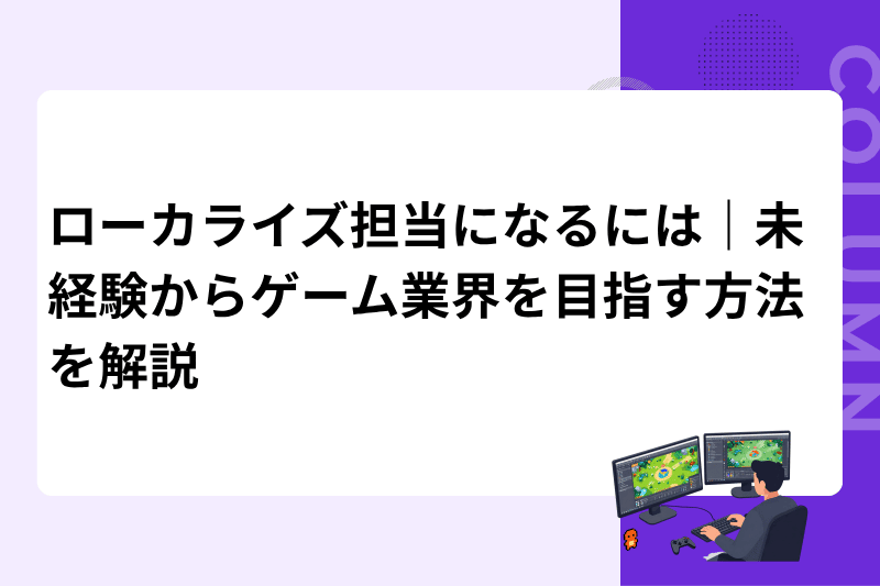 ローカライズ担当になるには｜未経験からゲーム業界を目指す方法を解説