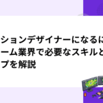 モーションデザイナーになるには｜ゲーム業界で必要なスキルとステップを解説