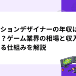 モーションデザイナーの年収はいくら？ゲーム業界の相場と収入が変わる仕組みを解説