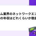 ゲーム業界のネットワークエンジニアの年収はどれくらいか徹底解説