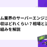 ゲーム業界のサーバーエンジニアの年収はどれくらい？相場と決まる仕組みを解説