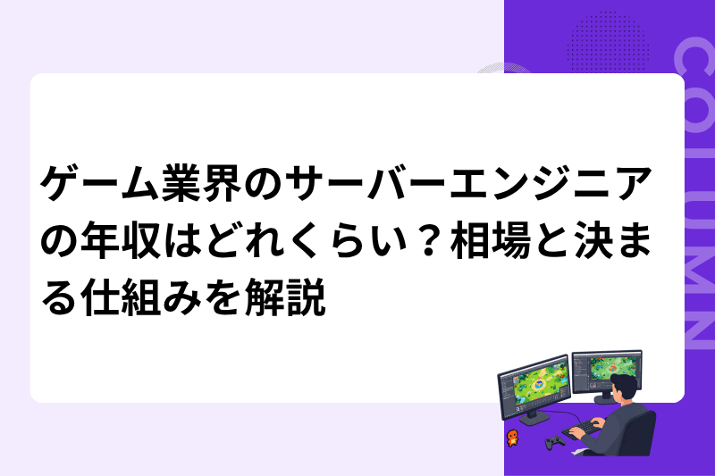ゲーム業界のサーバーエンジニアの年収はどれくらい？相場と決まる仕組みを解説