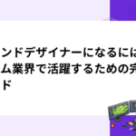 サウンドデザイナーになるには｜ゲーム業界で活躍するための完全ガイド
