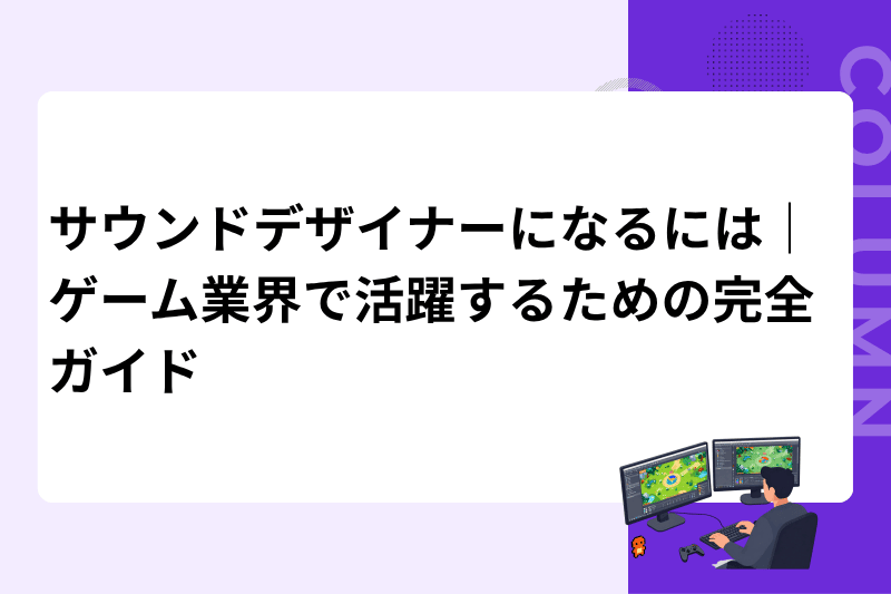 サウンドデザイナーになるには｜ゲーム業界で活躍するための完全ガイド