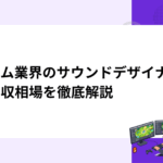 ゲーム業界のサウンドデザイナーの年収相場を徹底解説
