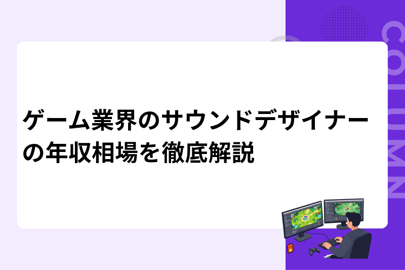 ゲーム業界のサウンドデザイナーの年収相場を徹底解説