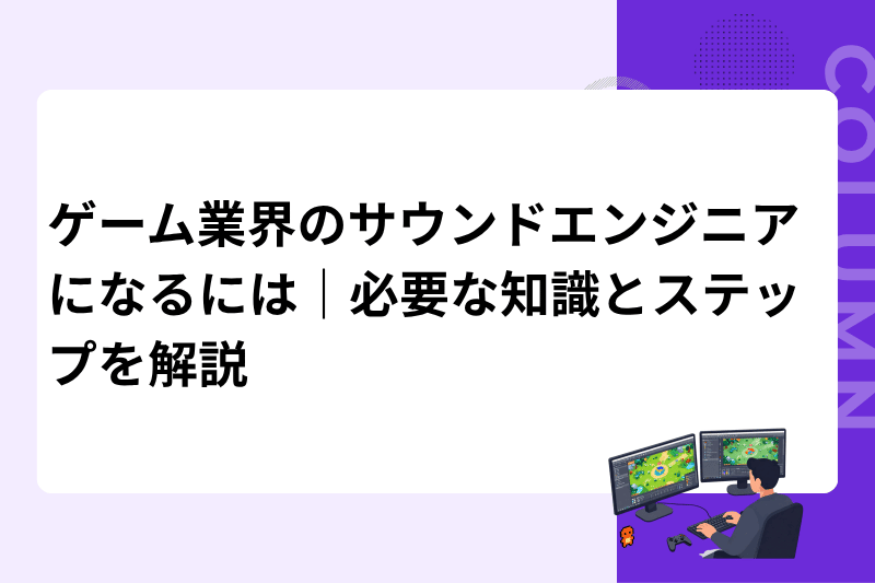 ゲーム業界のサウンドエンジニアになるには｜必要な知識とステップを解説