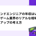 サウンドエンジニアの年収はいくら？ゲーム業界のリアルな相場と収入アップの考え方