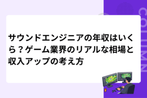 サウンドエンジニアの年収はいくら？ゲーム業界のリアルな相場と収入アップの考え方
