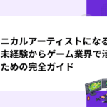 テクニカルアーティストになるには｜未経験からゲーム業界で活躍するための完全ガイド