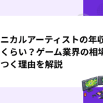 テクニカルアーティストの年収はどのくらい？ゲーム業界の相場と差がつく理由を解説