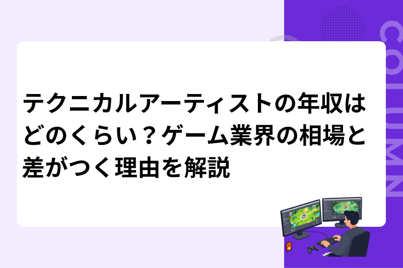 テクニカルアーティストの年収はどのくらい？ゲーム業界の相場と差がつく理由を解説
