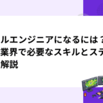 ツールエンジニアになるには？ゲーム業界で必要なスキルとステップを解説